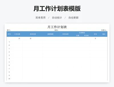 月工作计划表模版