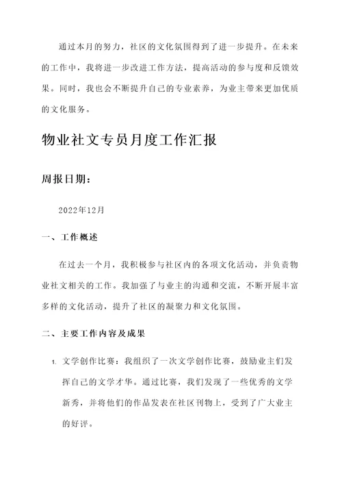 物业社文专员月度工作汇报