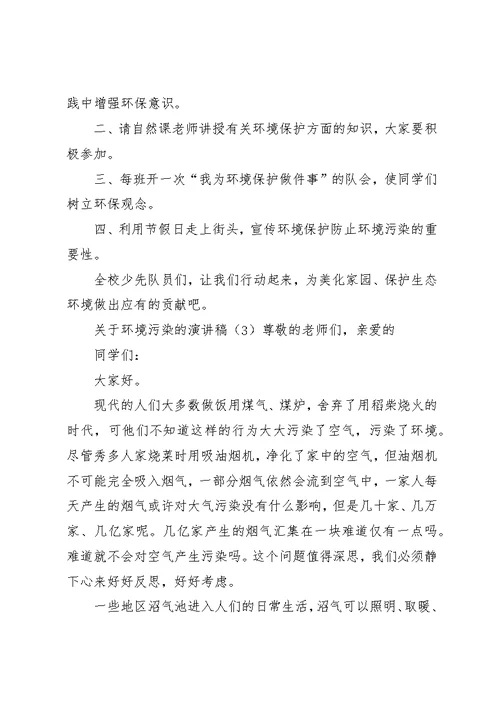 关于环境污染的演讲稿