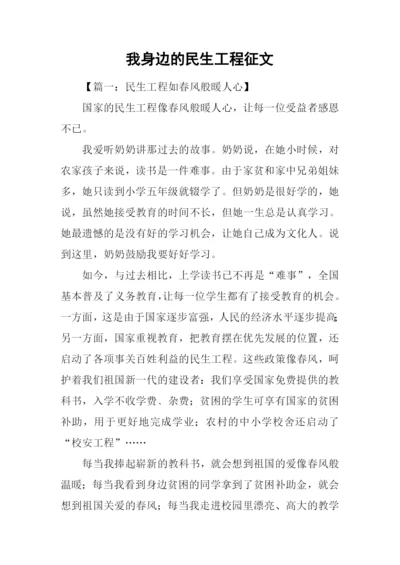 我身边的民生工程征文.docx