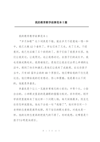 我的教育教学故事范本5篇.docx