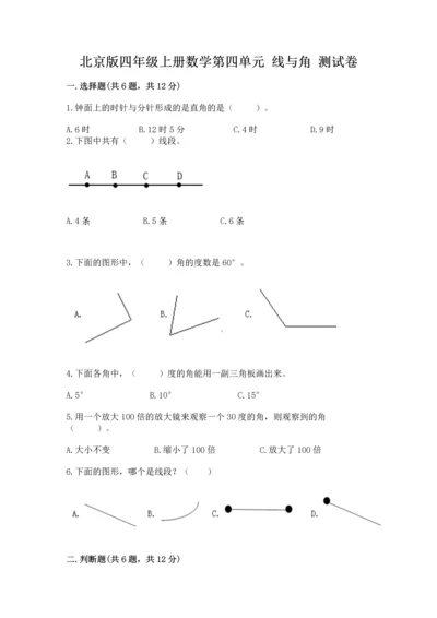 北京版四年级上册数学第四单元 线与角 测试卷及答案【考点梳理】.docx