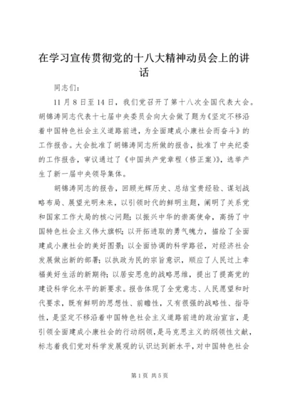 在学习宣传贯彻党的十八大精神动员会上的讲话.docx