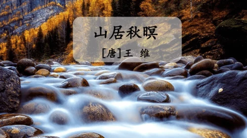 统编版语文五年级上册21 古诗词三首 山居秋暝 课件