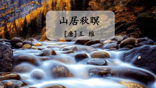 统编版语文五年级上册21 古诗词三首 山居秋暝 课件