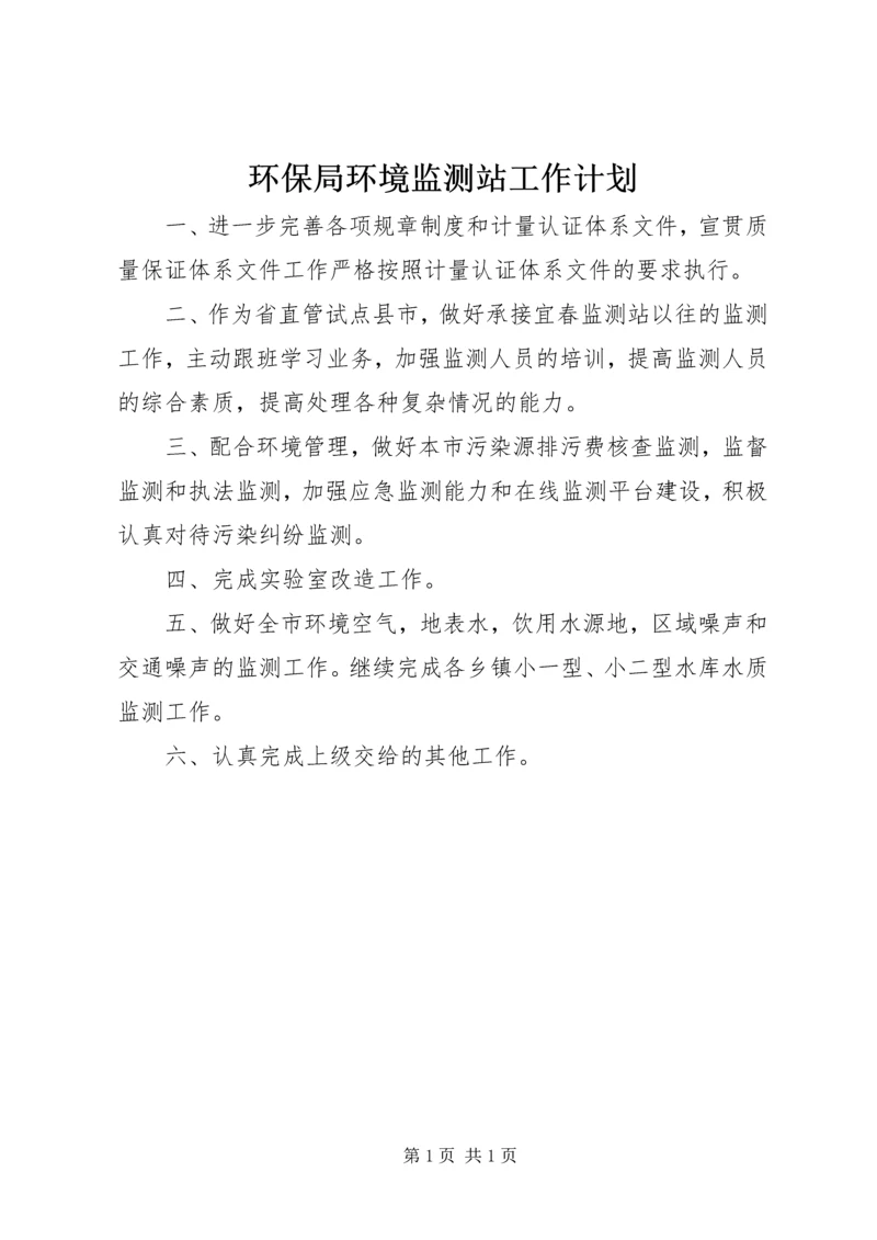 环保局环境监测站工作计划.docx