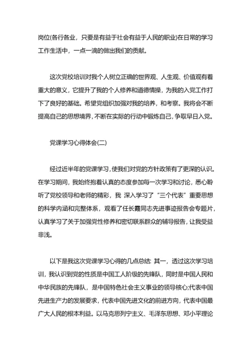 党课学习心得体会四篇.docx