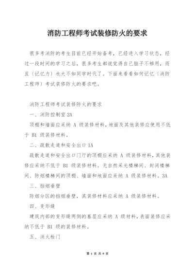 消防工程师考试装修防火的要求.docx