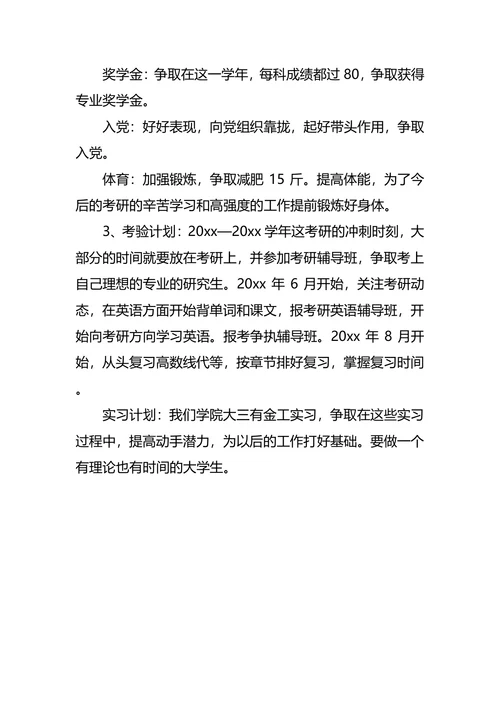 大学个人职业生涯规划范文