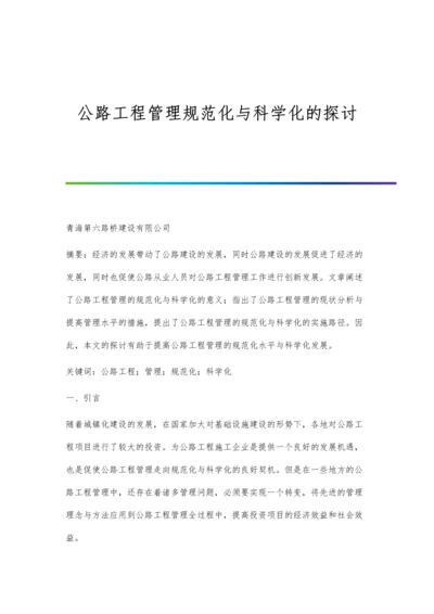 公路工程管理规范化与科学化的探讨.docx