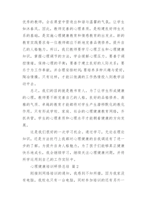 心理健康培训研修总结.docx