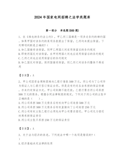 2024年国家电网招聘之法学类题库【word】.docx