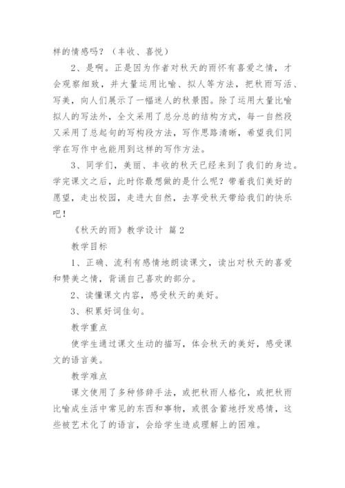 《秋天的雨》教学设计.docx