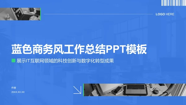蓝色商务风工作总结PPT模板
