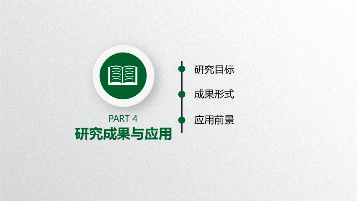 绿色清新毕业论文答辩PPT开题报告PPT