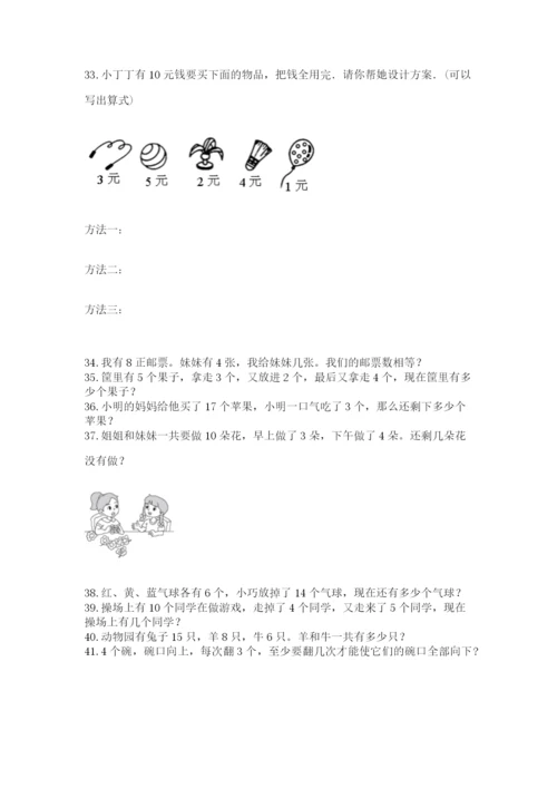 小学一年级上册数学应用题50道精品【名师推荐】.docx