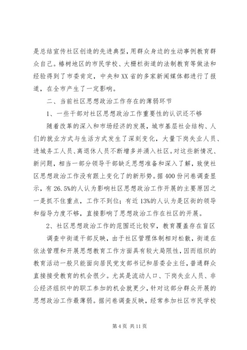 关于加强和改进社区思想政治工作的调研.docx