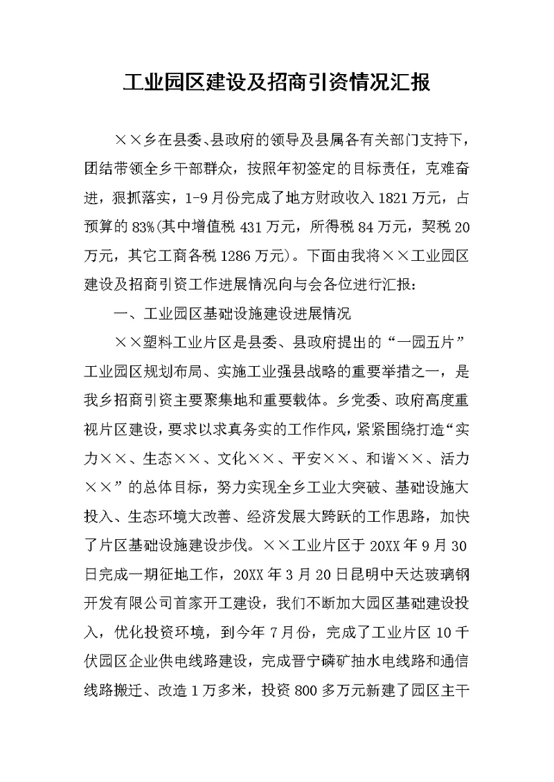 工业园区建设及招商引资情况汇报