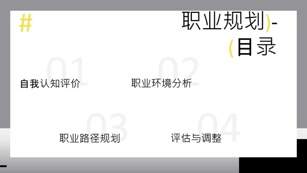 灰色渐变几何简约大学生职业生涯规划书PPT模板