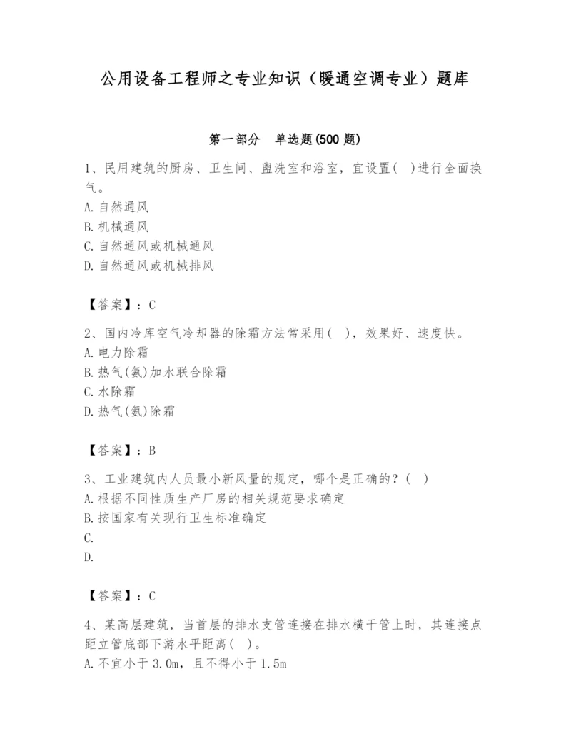 公用设备工程师之专业知识(暖通空调专业)题库附参考答案【名师推荐】.docx