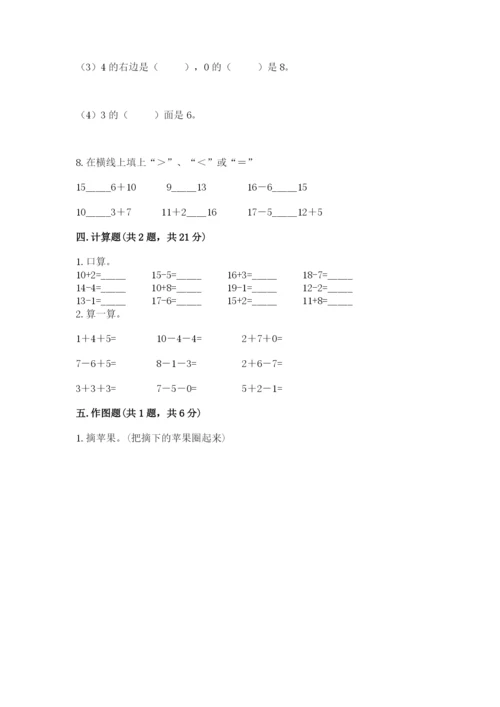 人教版一年级上册数学期末测试卷含答案（达标题）.docx