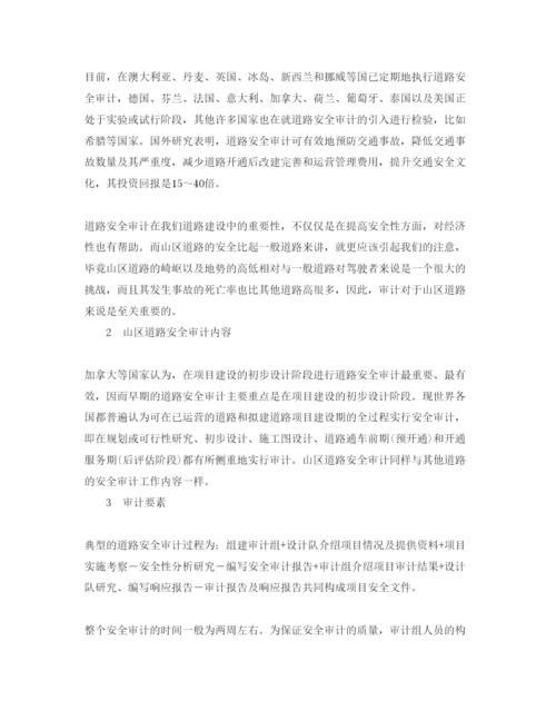 【精编】《安全管理论文》之山区道路安全审计探讨.docx