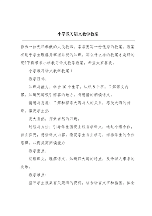 小学教习语文教学教案