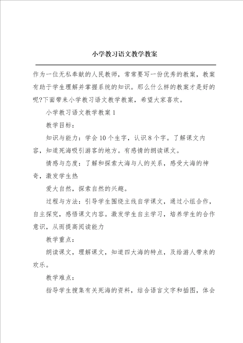 小学教习语文教学教案