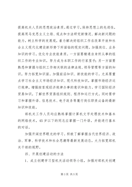 组织部创建学习型机关工作规划 (2).docx