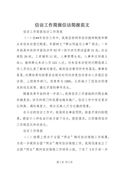 信访工作简报信访简报范文.docx