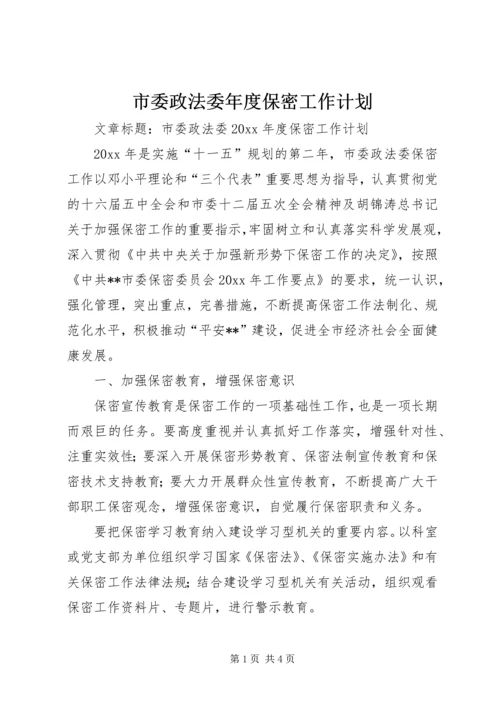 市委政法委年度保密工作计划.docx