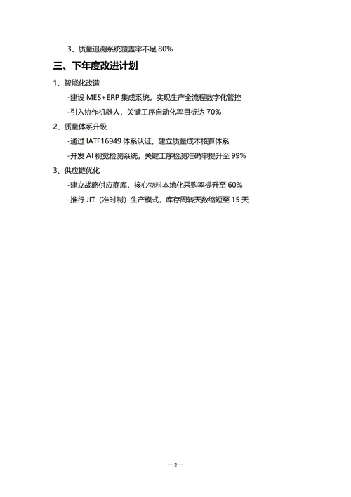 制造企业生产部门年度工作总结