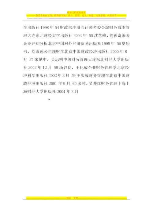 财务管理学参考文献.docx