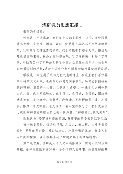 煤矿党员思想汇报1 (2).docx