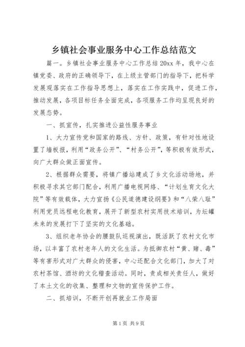 乡镇社会事业服务中心工作总结范文.docx