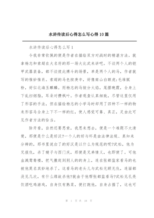 水浒传读后心得怎么写心得10篇.docx