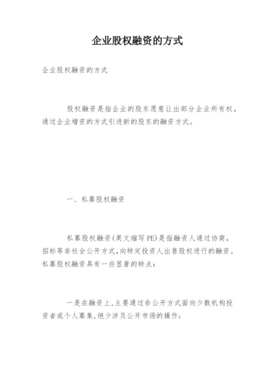 企业股权融资的方式.docx