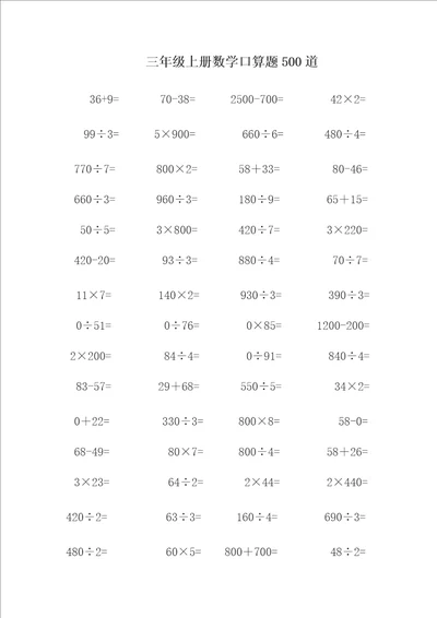 三年级上册数学口算题练习500道可直接打印