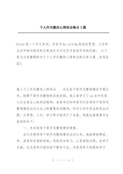 个人作风整改心得体会集合3篇.docx