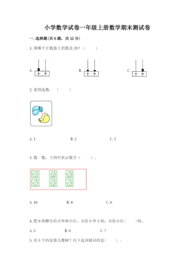 小学数学试卷一年级上册数学期末测试卷及答案【有一套】.docx