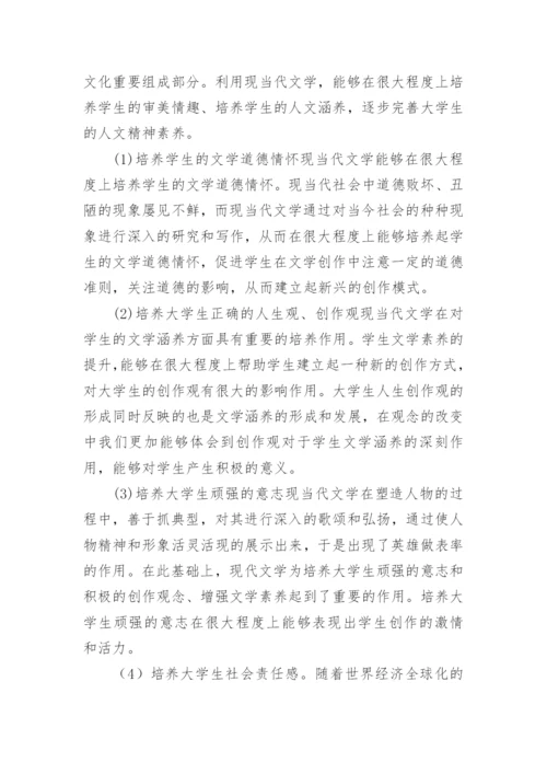 现当代文学在大学生文学涵养培养中的作用论文.docx