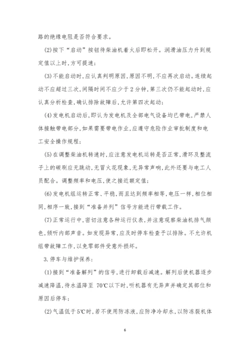 柴油发电操作规程15篇.docx