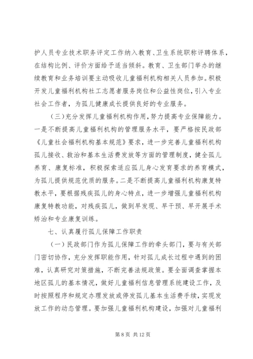 促进孤儿保障工作的执行建议.docx