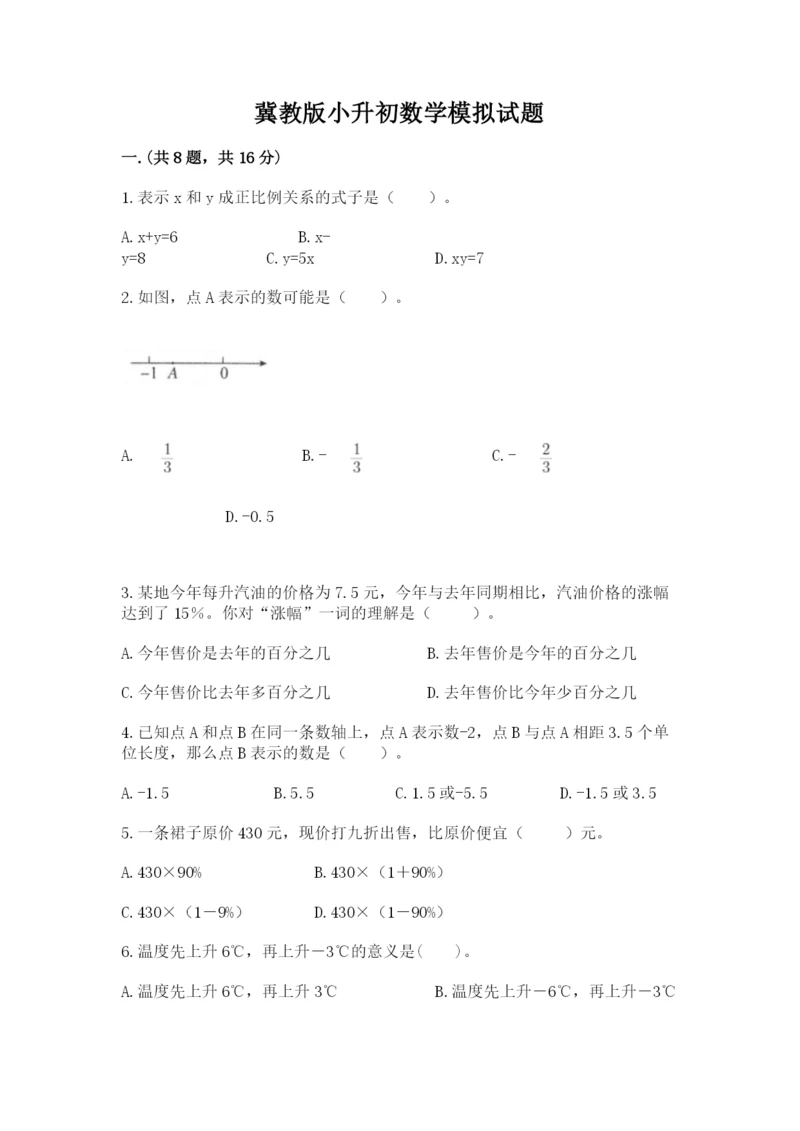 冀教版小升初数学模拟试题附答案（典型题）.docx