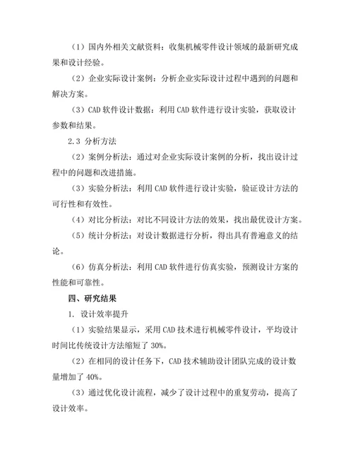 基于CAD技术的机械零件设计创新研究