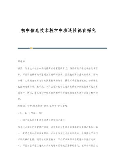 初中信息技术教学中渗透性德育探究.docx