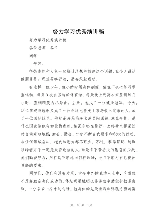 努力学习优秀演讲稿.docx