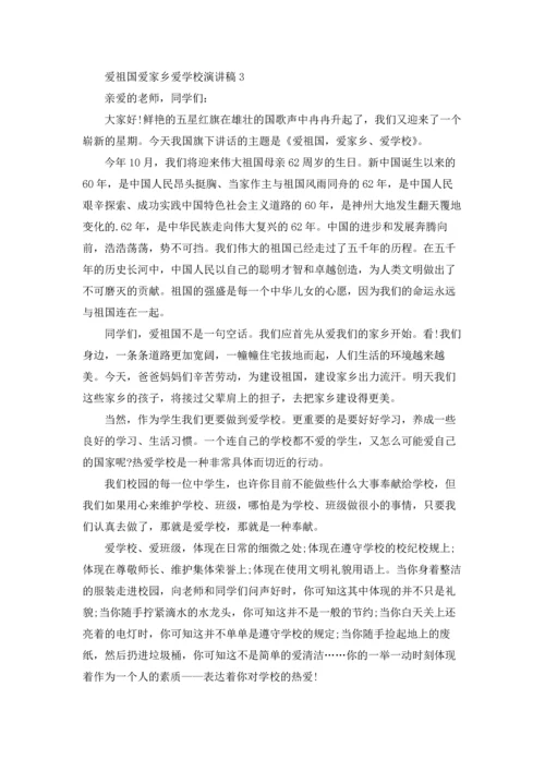 爱祖国爱家乡爱学校演讲稿.docx