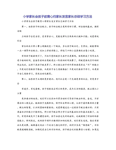 小学家长会孩子教育心得家长发言家长总结学习方法