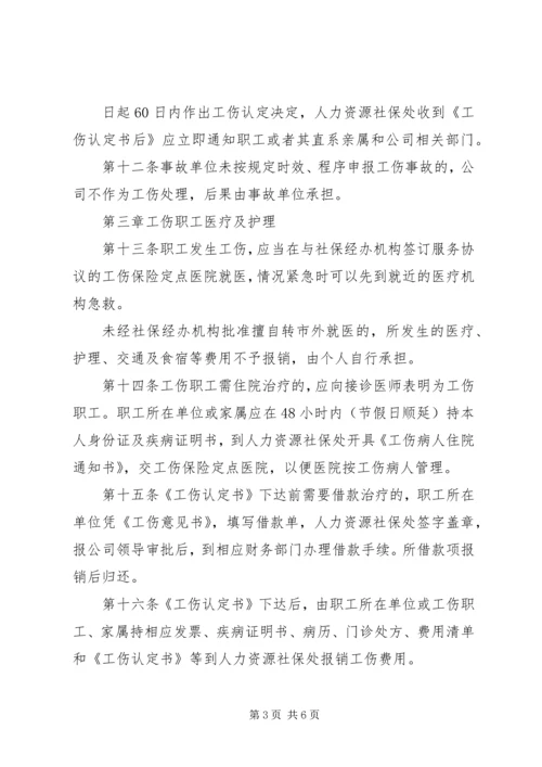 公司工伤安全事故管理办法 (3).docx